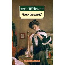 Чернышевский Н. Что делать?