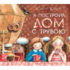 Сергей Козлов: Я построил дом с трубою