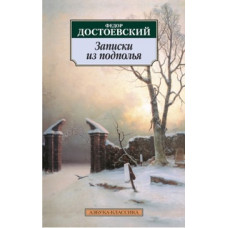 Достоевский Ф. Записки из подполья