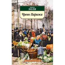 Золя Э. Чрево Парижа