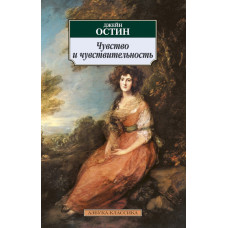 Остен Джейн Чувство и чувствительность
