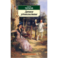 Чехов А. Дачное удовольствие