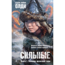 Олди Г. Сильные.Кн.1.Пленник железной горы