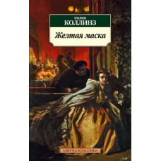 Коллинз У. Желтая маска