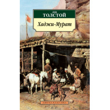 Толстой Лев Хаджи-Мурат