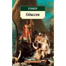 Гомер Одиссея