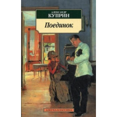 Куприн А. Поединок