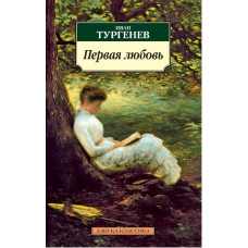 Тургенев Иван Сергеевич Первая любовь: Повести