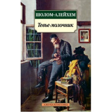 Шолом-Алейхем Тевье-молочник