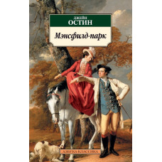Остен Джейн Мэнсфилд-парк