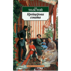 Толстой Лев Николаевич Крейцерова соната