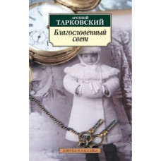Тарковский А. Благословенный свет
