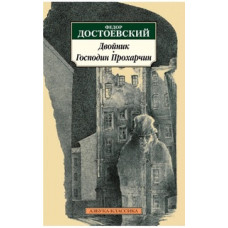 Достоевский Ф. Двойник.Господин Прохарчин