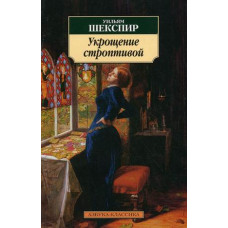 Шекспир Уильям Укрощение строптивой