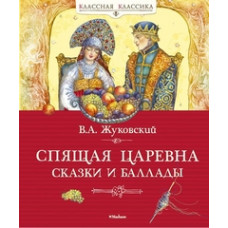 Жуковский В. Спящая царевна.Сказки и баллады (0+)