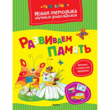 Земцова О.Н. Развиваем память