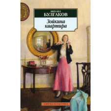 Булгаков Михаил Афанасьевич Зойкина квартира