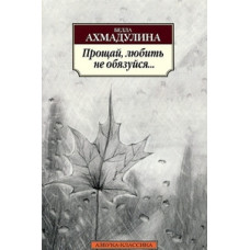 Ахмадулина Б. Прощай,любить не обязуйся...