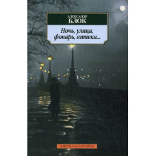 Блок Александр Александрович Ночь, улица, фонарь, аптека