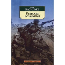 Васильев Б. В списках не значился