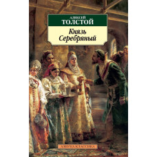 Толстой А. Князь Серебряный