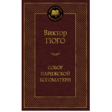Гюго В. Собор Парижской Богоматери