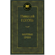 Гоголь Н. Мертвые души
