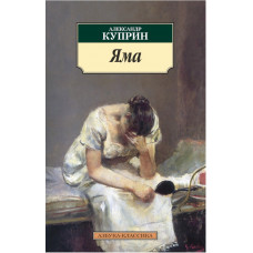 Куприн А. Яма