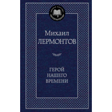 Лермонтов М. Герой нашего времени