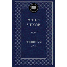 Чехов А. Вишневый сад