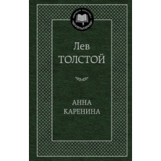 Толстой Л. Анна Каренина