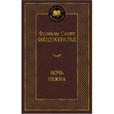 Фицджеральд Ф. Ночь нежна