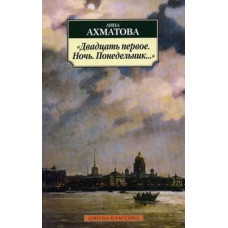 Ахматова А. Двадцать первое.Ночь.Понедельник...