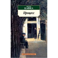 Кафка Ф. Процесс