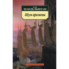 Мандельштам Осип Эмильевич Шум времени