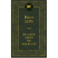 Верн Ж. Двадцать тысяч лье под водой