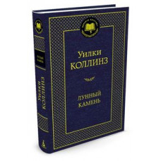 Коллинз У. Лунный камень