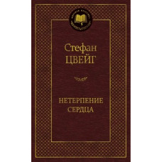Цвейг С. Нетерпение сердца