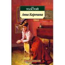 Толстой Л. Анна Каренина