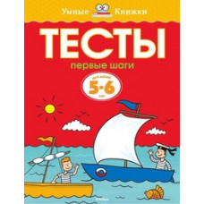 Земцова О. Тесты.Первые шаги.5-6 л.