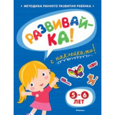 Ольга Земцова: Развивай-ка (5-6 лет) с наклейками