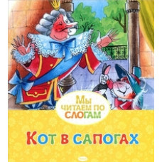 Перро Ш. Кот в сапогах