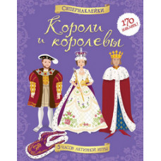 Короли и королевы