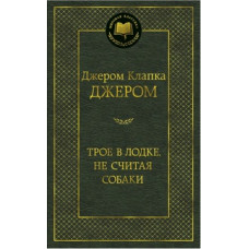 Джером Дж. Трое в лодке,не считая собаки