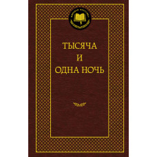 Тысяча и одна ночь