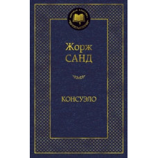 Санд Ж. Консуэло