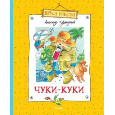Александр Курляндский: Чуки-Куки
