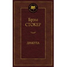 Стокер Б. Дракула