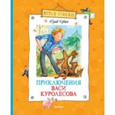 Юрий Коваль: Приключения Васи Куролесова