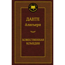 Данте А. Божественная комедия